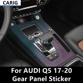  Для AUDI Q5 17-20 Наклейка на панель передач, Модифицированная Защитная пленка для салона автомобиля из углеродного волокна, Модификация аксессуаров